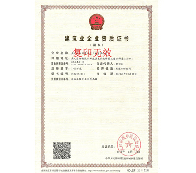 建筑业企业资质证书（环保工程专业承包叁级）