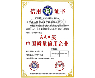 中国企业AAA级信用等级评估证书