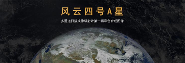 你的名字“风云四号”