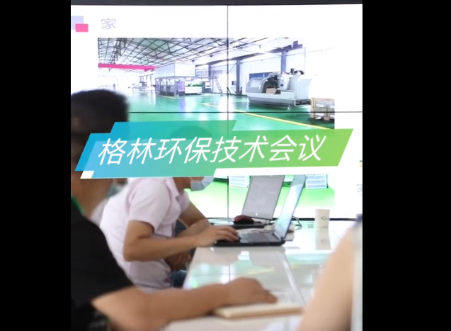 武汉格林环保技术交流会